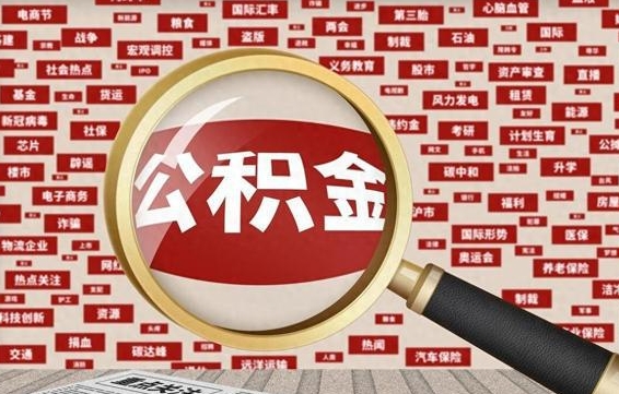 慈利找人代取公积金8000可以取吗（代取公积金会被骗吗）